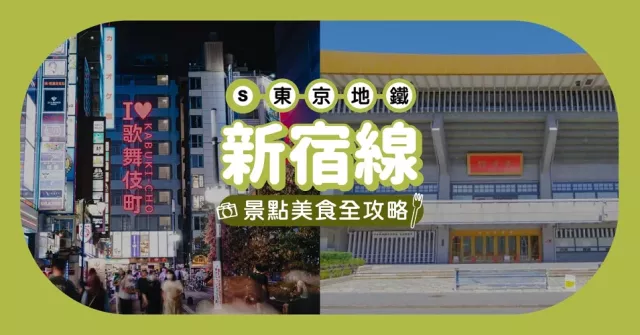 東京地鐵「都營新宿線」玩樂全攻略！沿線重點車站美食、購物、景點總整理