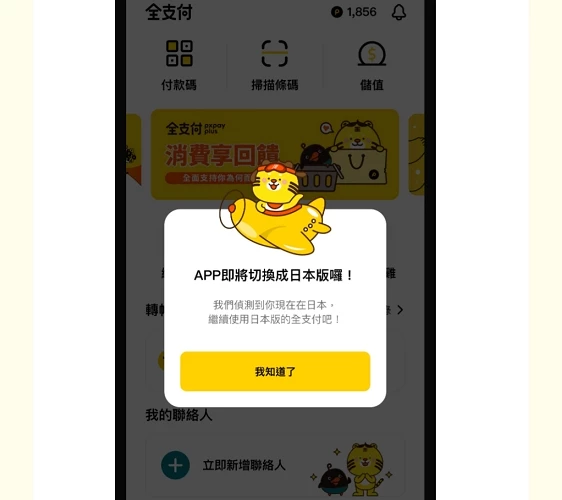 日本PayPay用全支付街口支付玉山Wallet免手續費之全支付地區切換步驟1