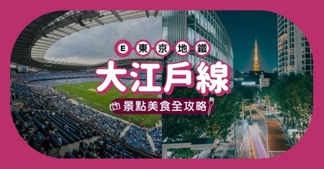 東京地鐵「都營大江戶線」玩樂全攻略！沿線重點車站美食、購物、景點總整理