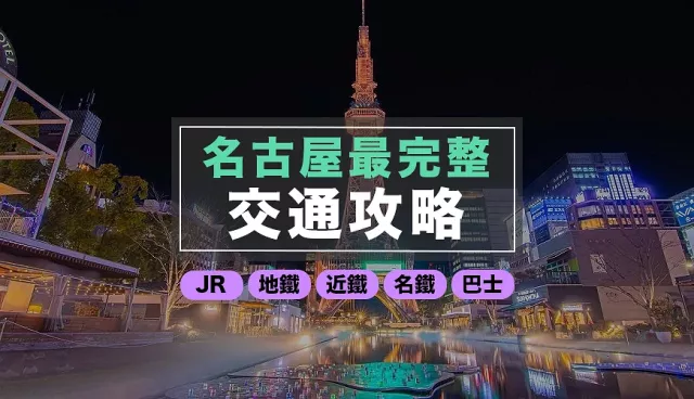 2026名古屋交通完整攻略：市營地下鐵、名鐵、近鐵、名古屋巴士總整理