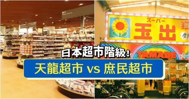 日本超市也有分階級！天龍超市 vs 庶民超市誰更好逛？關東、關西超市價格排名一次看