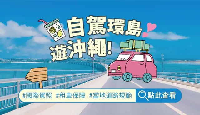 沖繩自駕懶人包：租車流程、交通規則與注意事項、自駕景點車程全攻略！