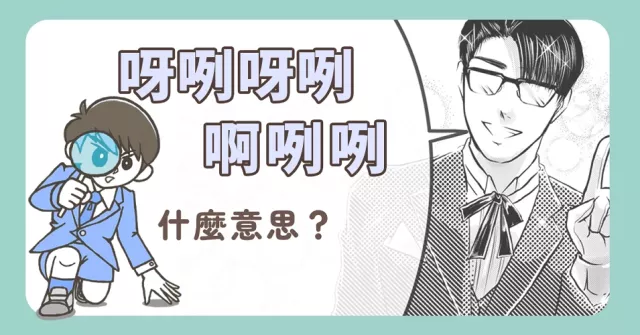 「呀咧呀咧」超紅！柯南最愛講的「啊咧咧」是什麼？ 6個日文「感嘆詞」必學