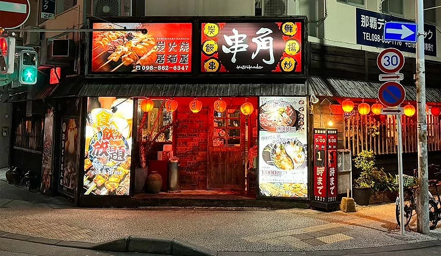 「串角」外觀