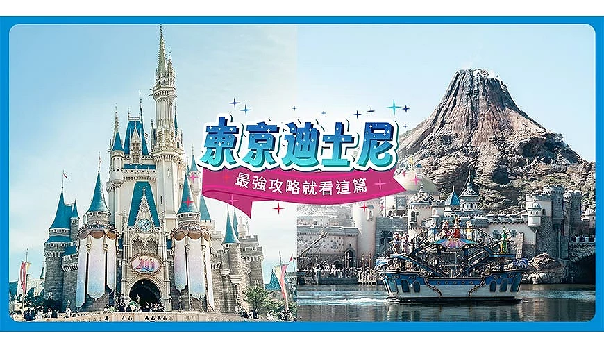 東京迪士尼及海洋封面圖