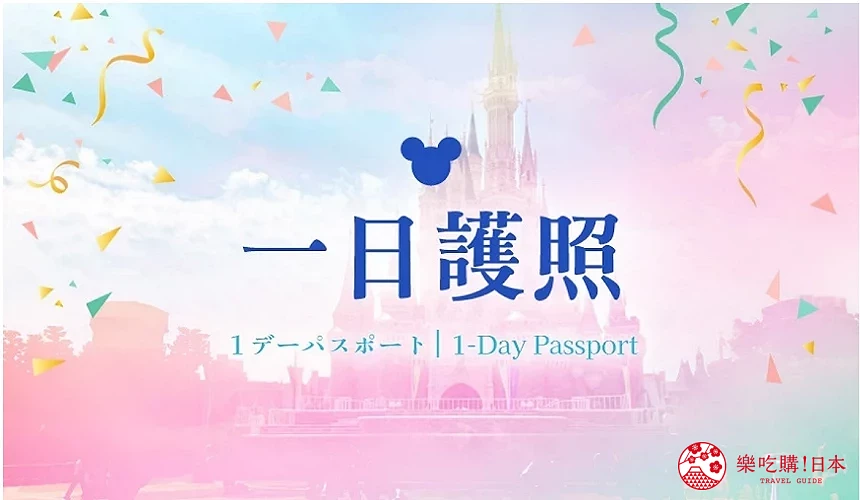東京迪士尼門票價錢購買東京迪士尼快速通關fast pass東京迪士尼飛怎麼買klook旅行社2日券優惠門票全年證護照訂飛訂票介紹文章一日護照圖