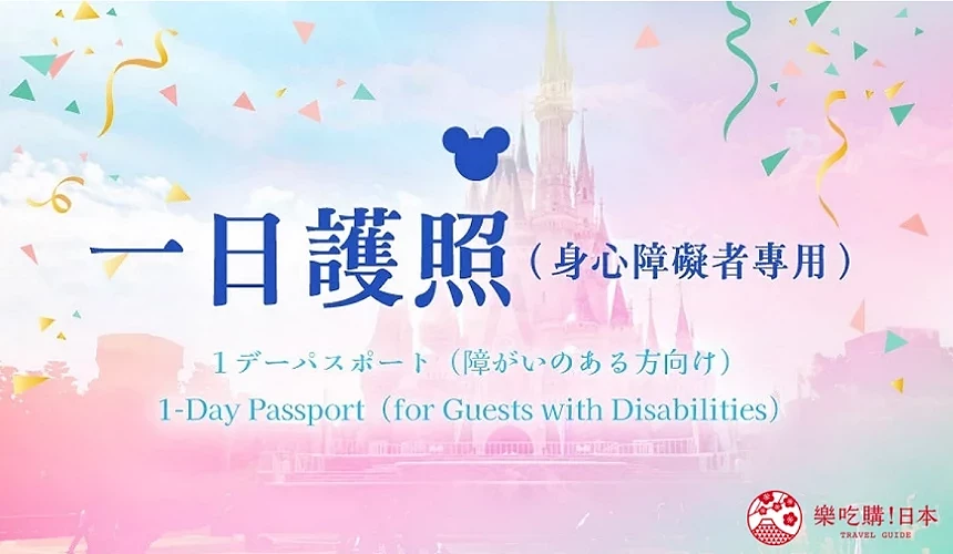 東京迪士尼門票價錢購買東京迪士尼快速通關fast pass東京迪士尼飛怎麼買klook旅行社2日券優惠門票全年證護照訂飛訂票介紹文章一日護照圖