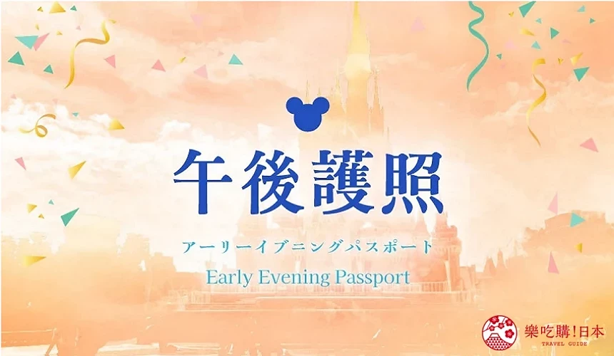 東京迪士尼門票價錢購買東京迪士尼快速通關fast pass東京迪士尼飛怎麼買klook旅行社2日券優惠門票全年證護照訂飛訂票介紹文章午後護照圖