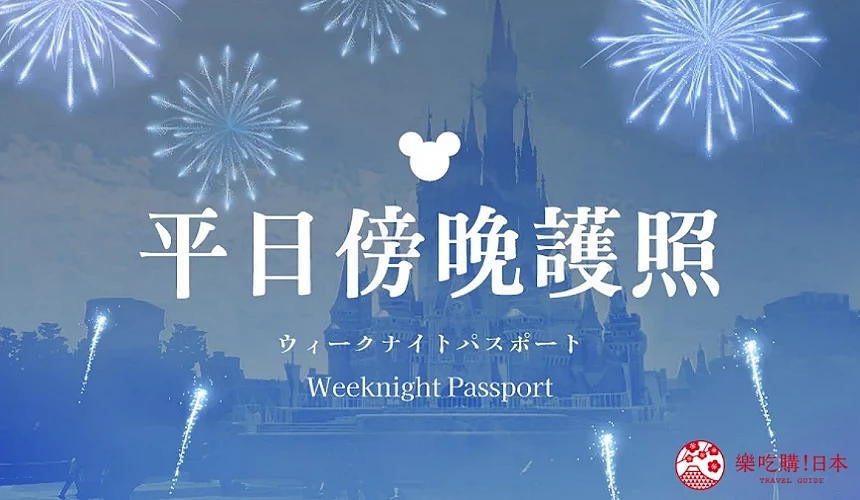東京迪士尼門票價錢購買東京迪士尼快速通關fast pass東京迪士尼飛怎麼買klook旅行社2日券優惠門票全年證護照訂飛訂票介紹文章平日傍晚護照圖