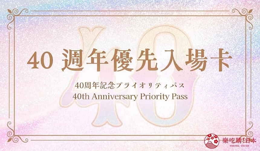 東京迪士尼門票價錢購買東京迪士尼快速通關fast pass東京迪士尼飛怎麼買klook旅行社2日券優惠門票全年證護照訂飛訂票介紹文章40週年優先入場卡