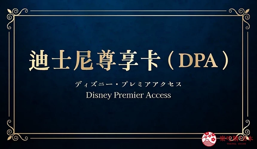 東京迪士尼門票價錢購買東京迪士尼快速通關fast pass東京迪士尼飛怎麼買klook旅行社2日券優惠門票全年證護照訂飛訂票介紹文章迪士尼尊享卡 DPA圖