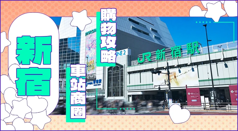 (專欄文)新宿購物地圖