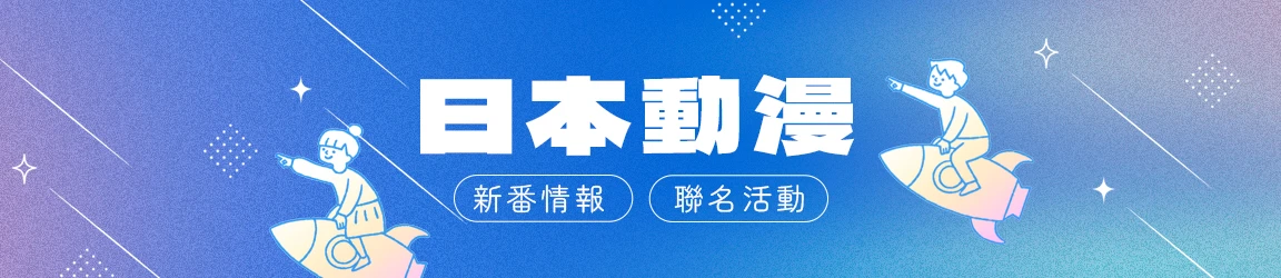 日本動漫情報