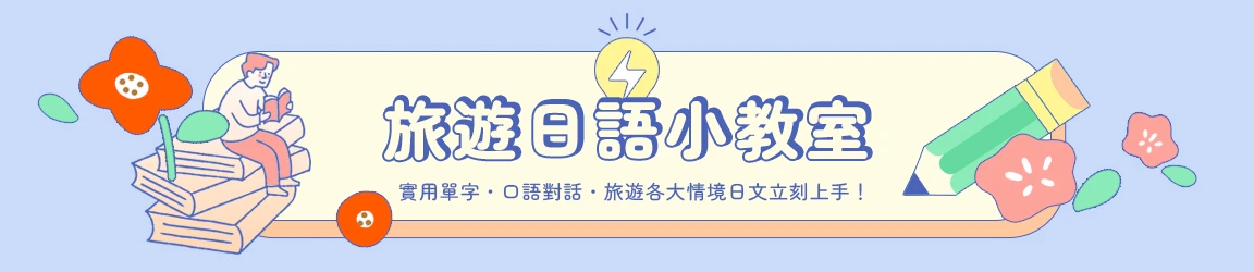 旅遊日語小教室，自助旅行日文會話學習