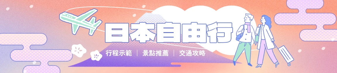 日本自由行