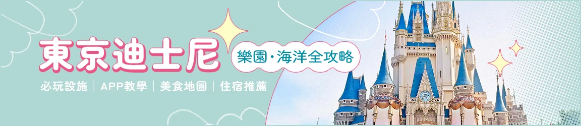 東京迪士尼度假區特輯