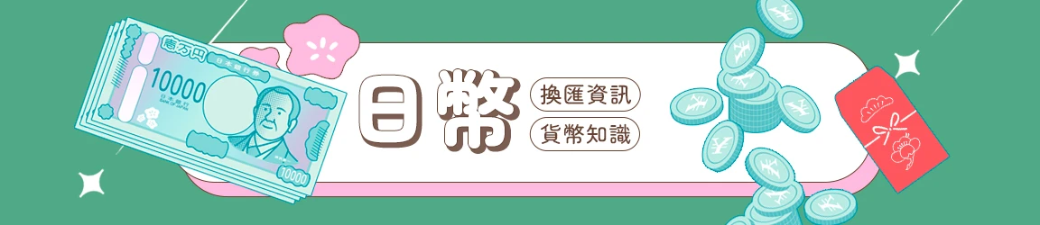 日圓特輯