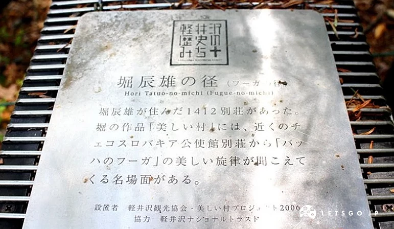 堀辰雄之徑的介紹石碑