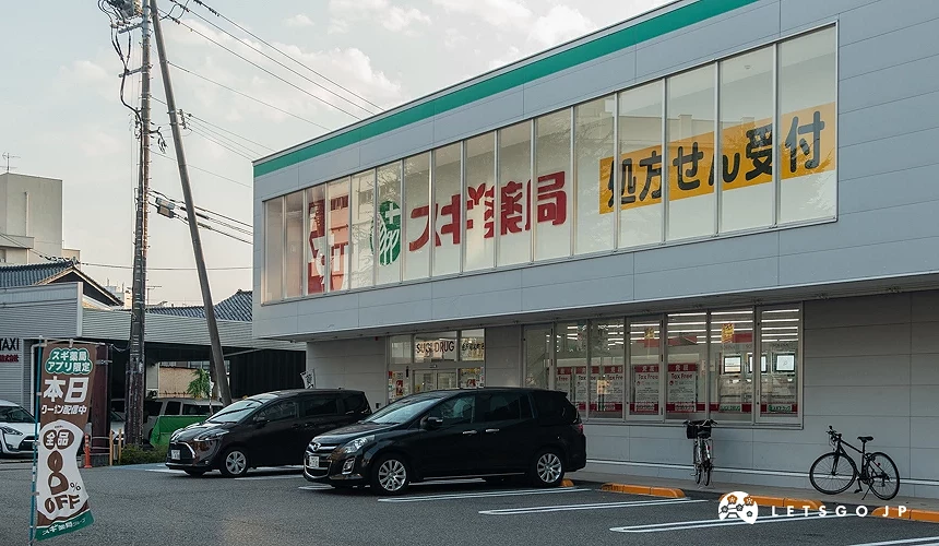 SUGI藥局 金沢昭和町店外觀