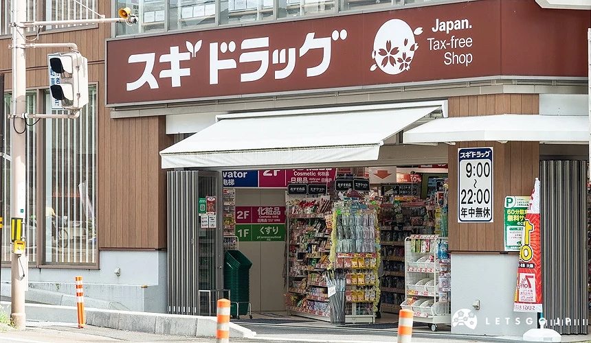 SUGI藥局 近江町店外觀