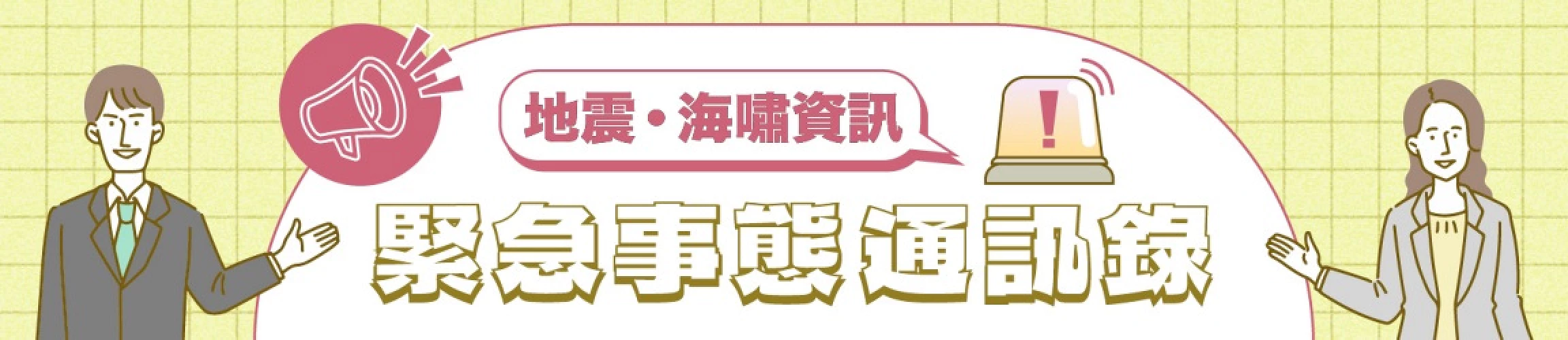 日本緊急事態特輯