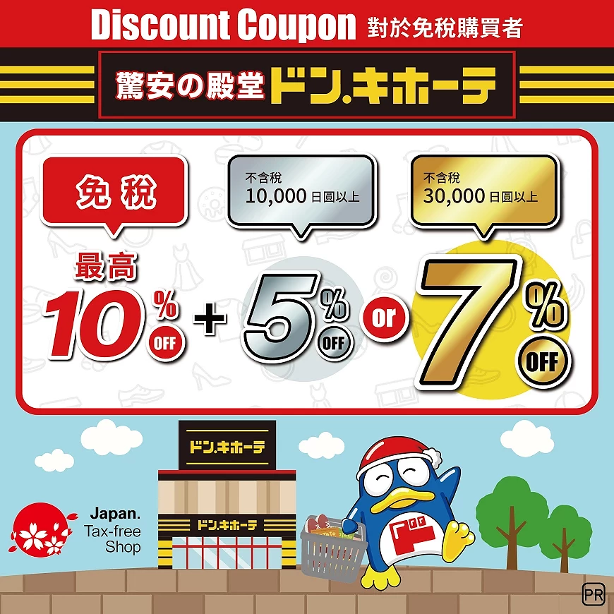 優惠券】【2026最新】日本唐吉訶德優惠券，最高可享10%免稅+7%OFF優惠