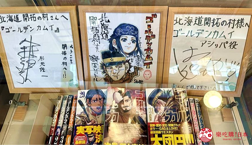 開拓村內作者野田サ北海道開拓村內 動畫聲優與作者野田サトル的親筆簽繪トル的親筆簽繪