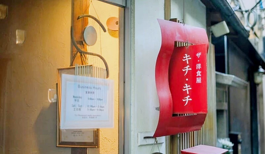 日本必吃蛋包飯推薦好吃蛋包飯餐廳好食蛋包飯推介整理文章京都蛋包飯推薦:THE 洋食屋「Kichi Kichi」外觀
