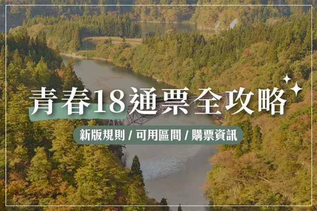 「JR 青春18旅遊通票」2025年最新攻略：新版規則、可用區間、購票資訊一次看！