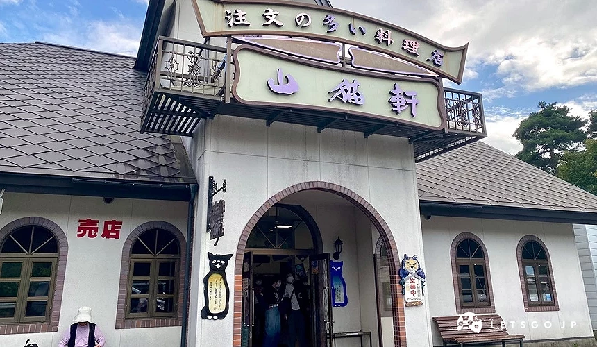 山貓軒外觀