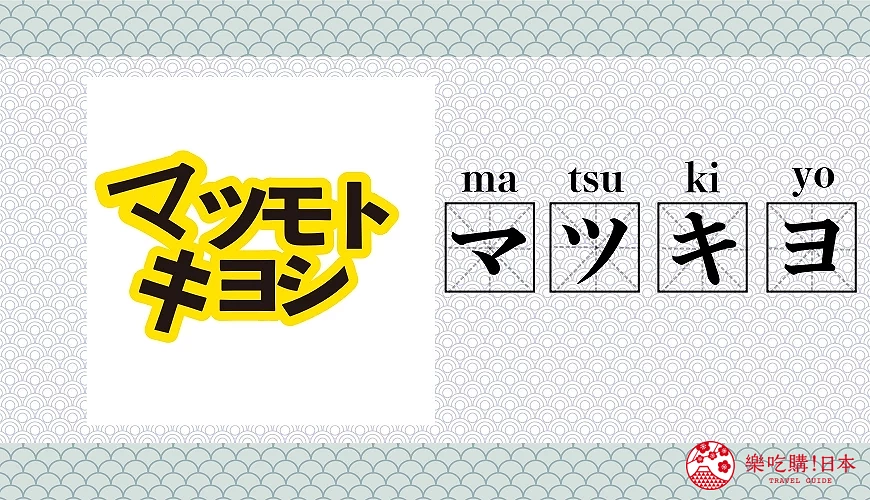 松本清matsumotokiyoshimatsukiyo品牌念法介紹圖片