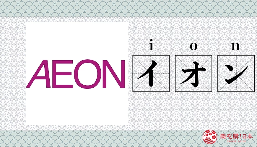 永旺AEON品牌念法介紹圖片