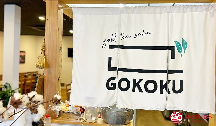 可品嚐高千穗特色餐點的「GOKOKU」