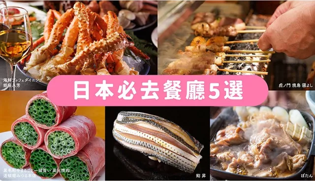 日本餐廳訂位用「Tabelog」：美食輕鬆找，使用教學、5大必吃推薦一次看！