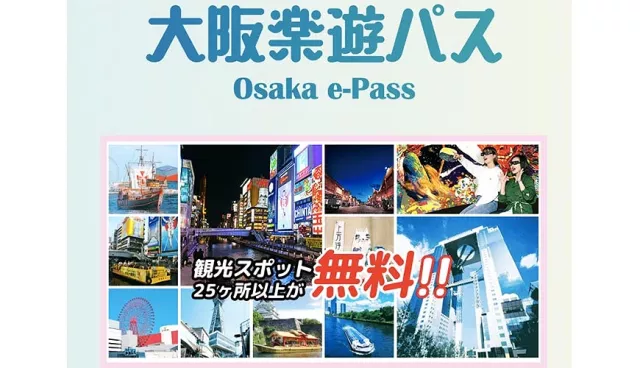 一票暢玩大阪！大阪觀光局推超值「大阪樂遊券」，通天閣、動物園、藍天大廈通通免費入場