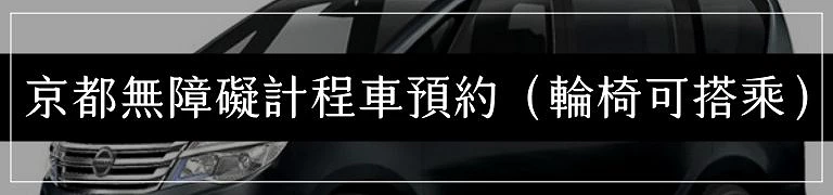 京都無障礙計程車預約