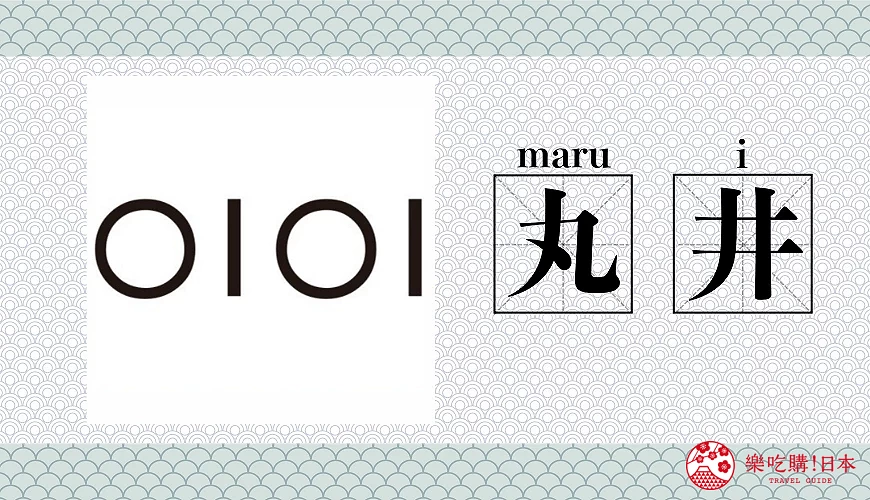 「丸井百貨」(OIOI)品牌唸法圖片