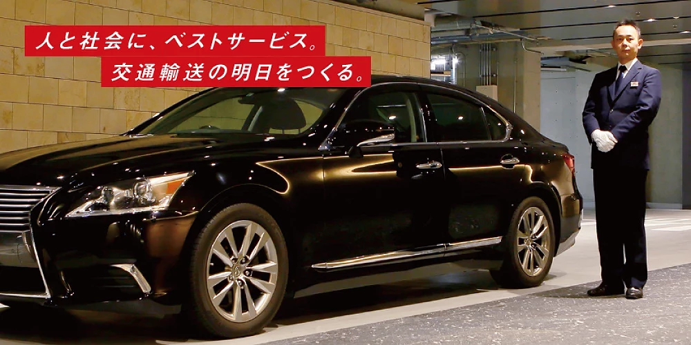 日本最大計程車公司「日本交通」。