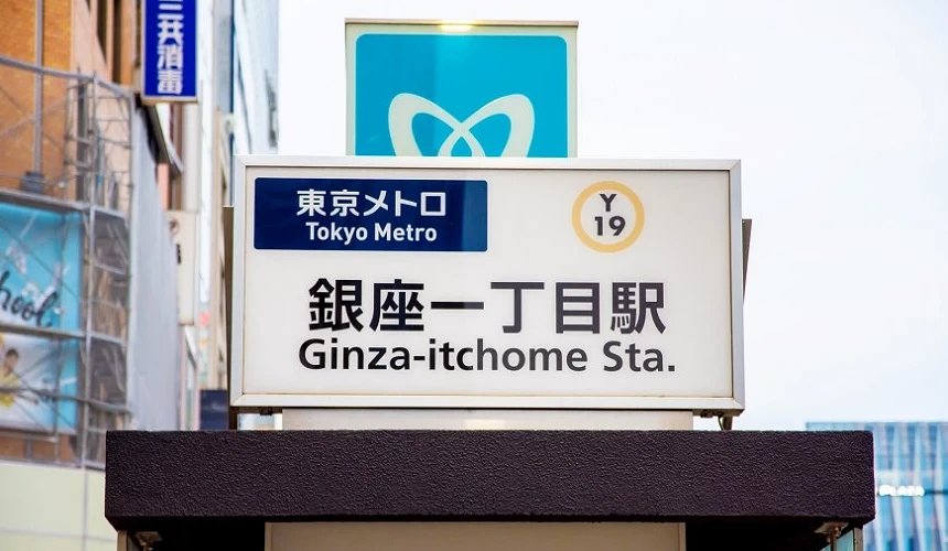 銀座一丁目站出口