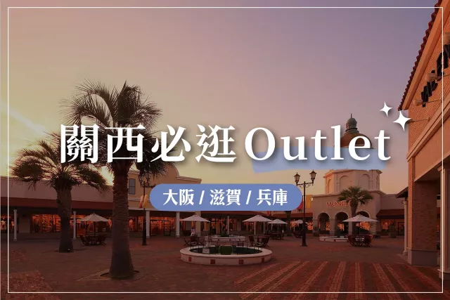 日本關西6大必逛 Outlet 指南：特色比較、交通方式一次搞定！