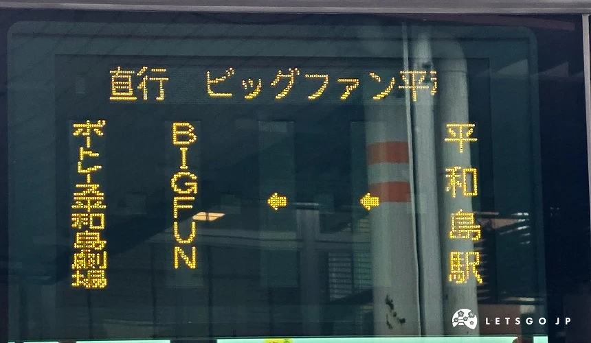 寫著平和島的LED字面
