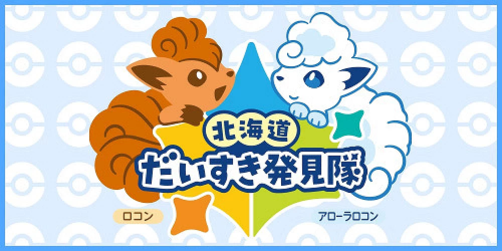最愛北海道探險隊六尾及阿羅拉六尾