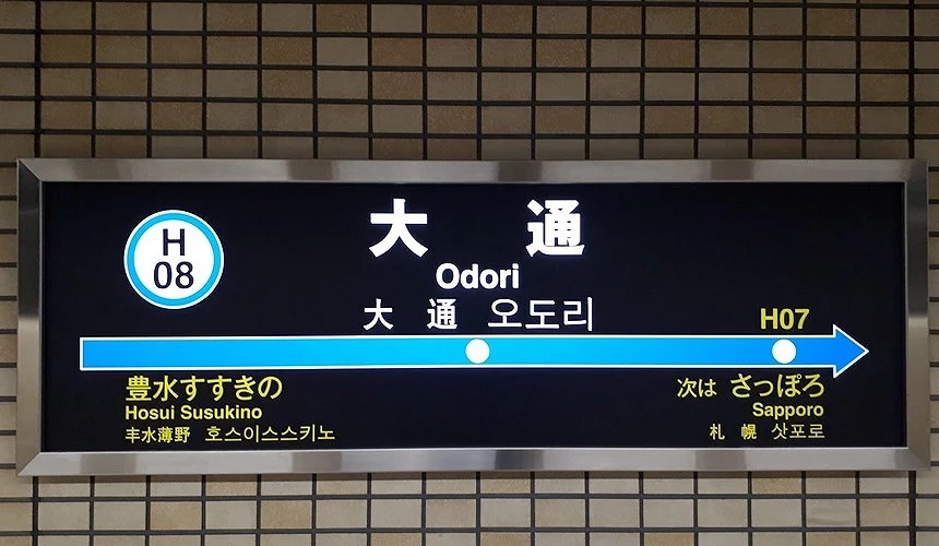 地下鐵大通站