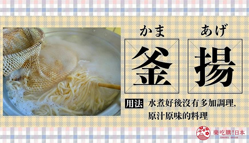 日本餐廳常用漢字「釜揚」的圖卡
