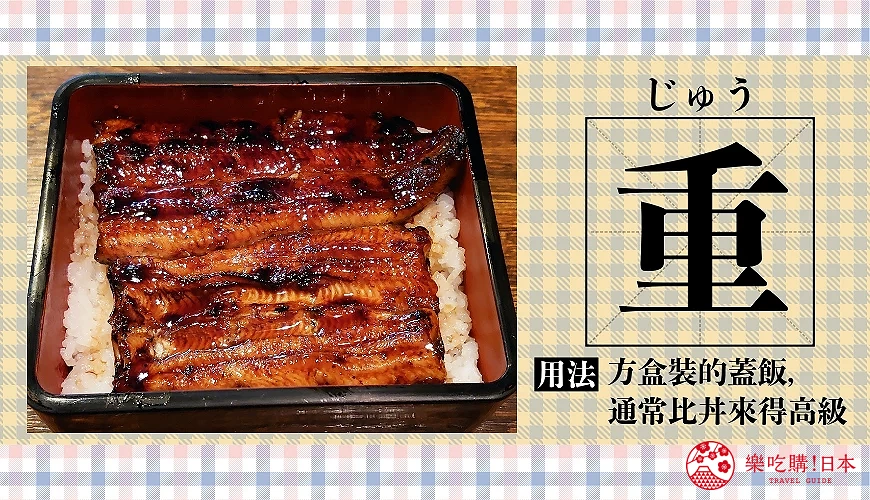 日本餐廳常用漢字「重」的圖卡