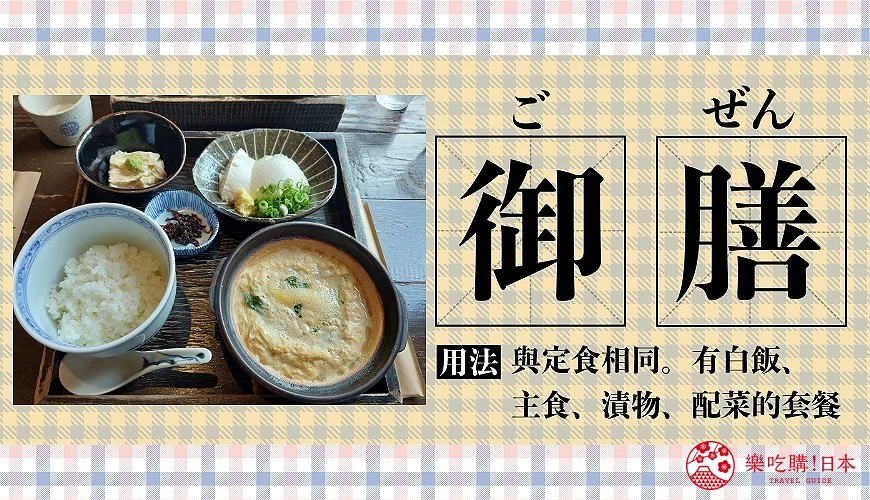 日本餐廳常用漢字「御膳」的圖卡