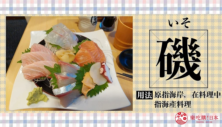 日本餐廳常用漢字「磯」的圖卡