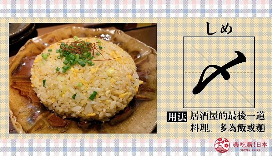 日本餐廳常用漢字「〆」的圖卡