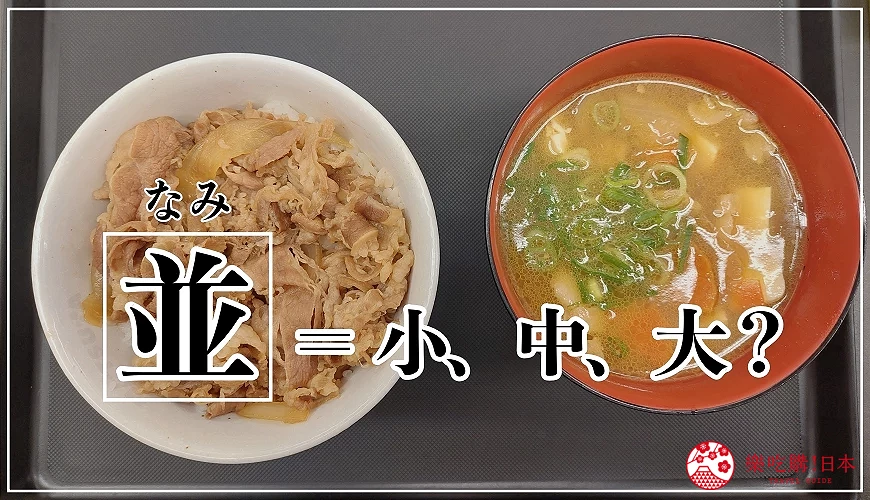 10個日本餐廳菜單常見日語總整理牛丼並盛是多大首圖
