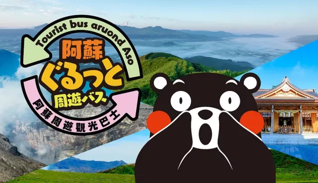 「阿蘇周遊觀光巴士」一日遊超好玩！預約方法整理 的縮圖